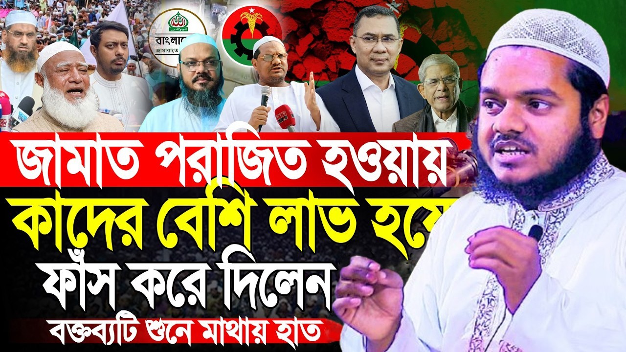 জামায়াতের পরাজয়ে লাভ ও ক্ষতির হিসাব ! আব্দুল্লাহ বিন আব্দুর রাজ্জাক। Abdullah Bin Abdur Razzak