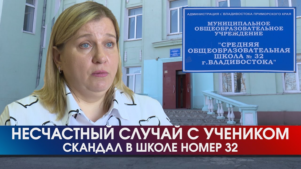 Скандал в школе 32 Владивостока. Кто виноват в падении шведской стенки на ученика│02.04.2022