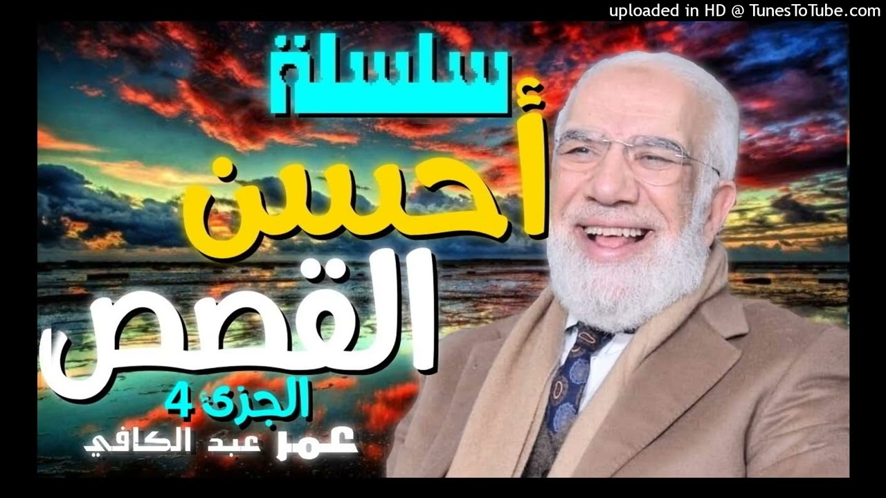 سلسلة احسن القصص الجزء الرابع #دكتور عمر عبد الكافي