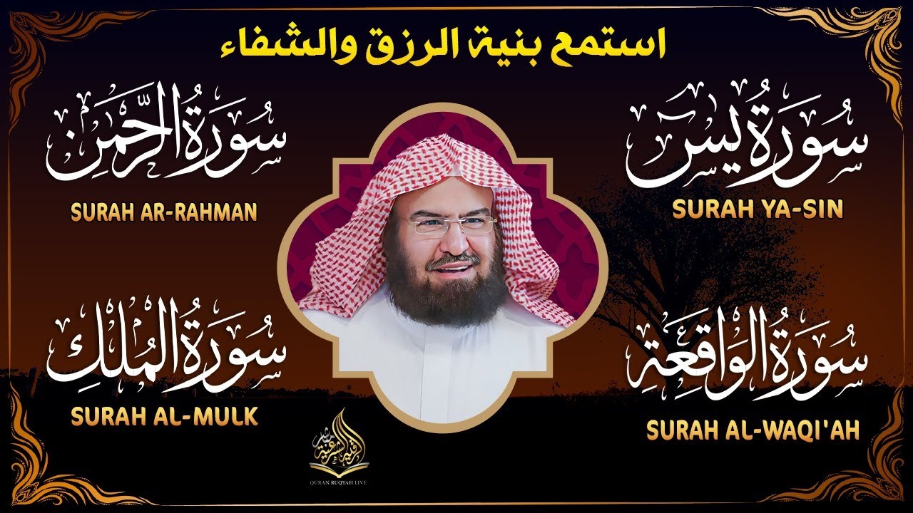 عبد الرحمن السديس تلاوة عذبة تريح القلب سورة يس + الواقعة+ الرحمن + الملك لزيادة الرزق و البركة.