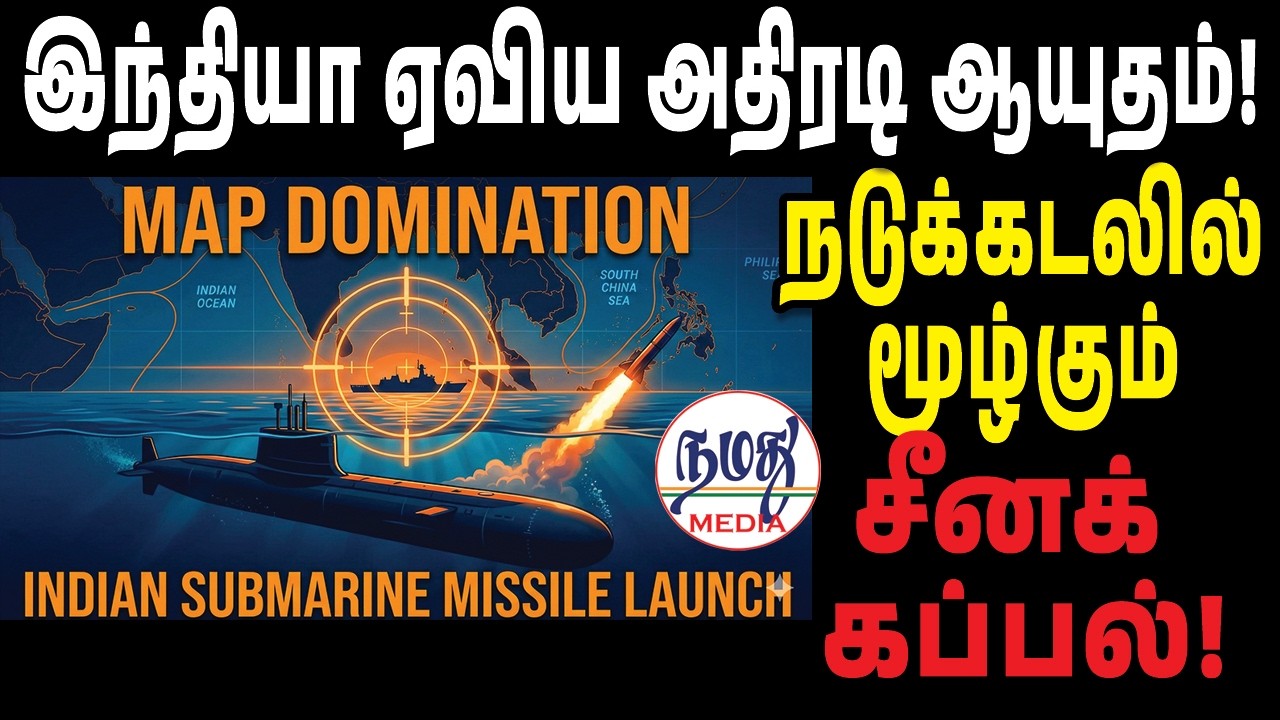 இந்தியா ஏவிய அதிரடி ஆயுதம்! 🛳️நடுக்கடலில் மூழ்கும் சீனக் கப்பல்! | Indian Defence news