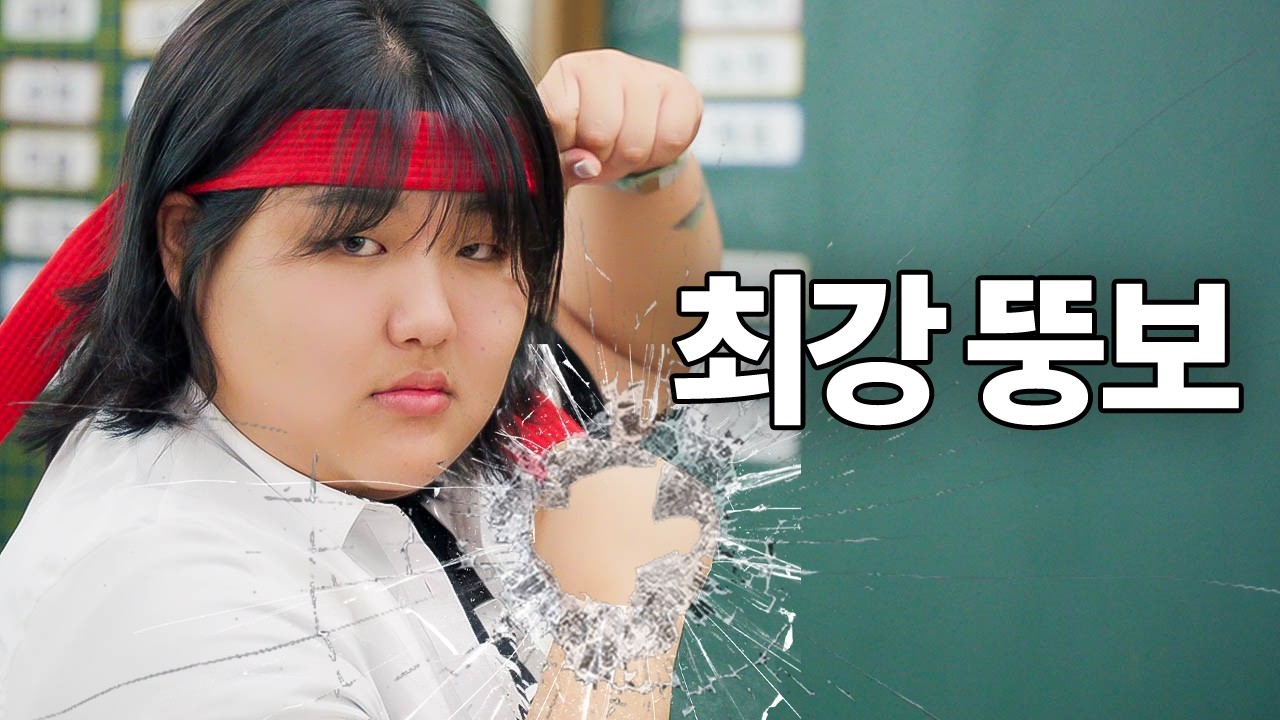 [원펀걸] 일진 주먹 한 방으로 줘패버리는 최강 뚱보의 등장