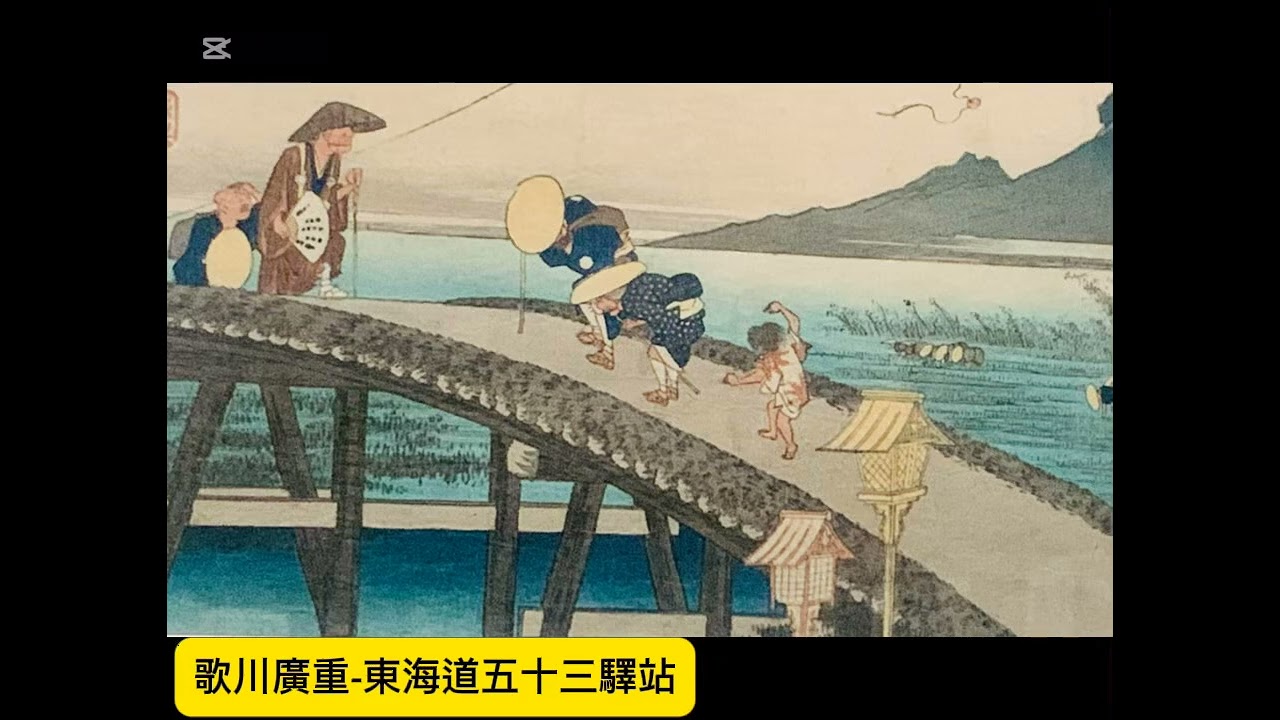 #歌川廣重 #東海道五十三驛站 #浮世繪