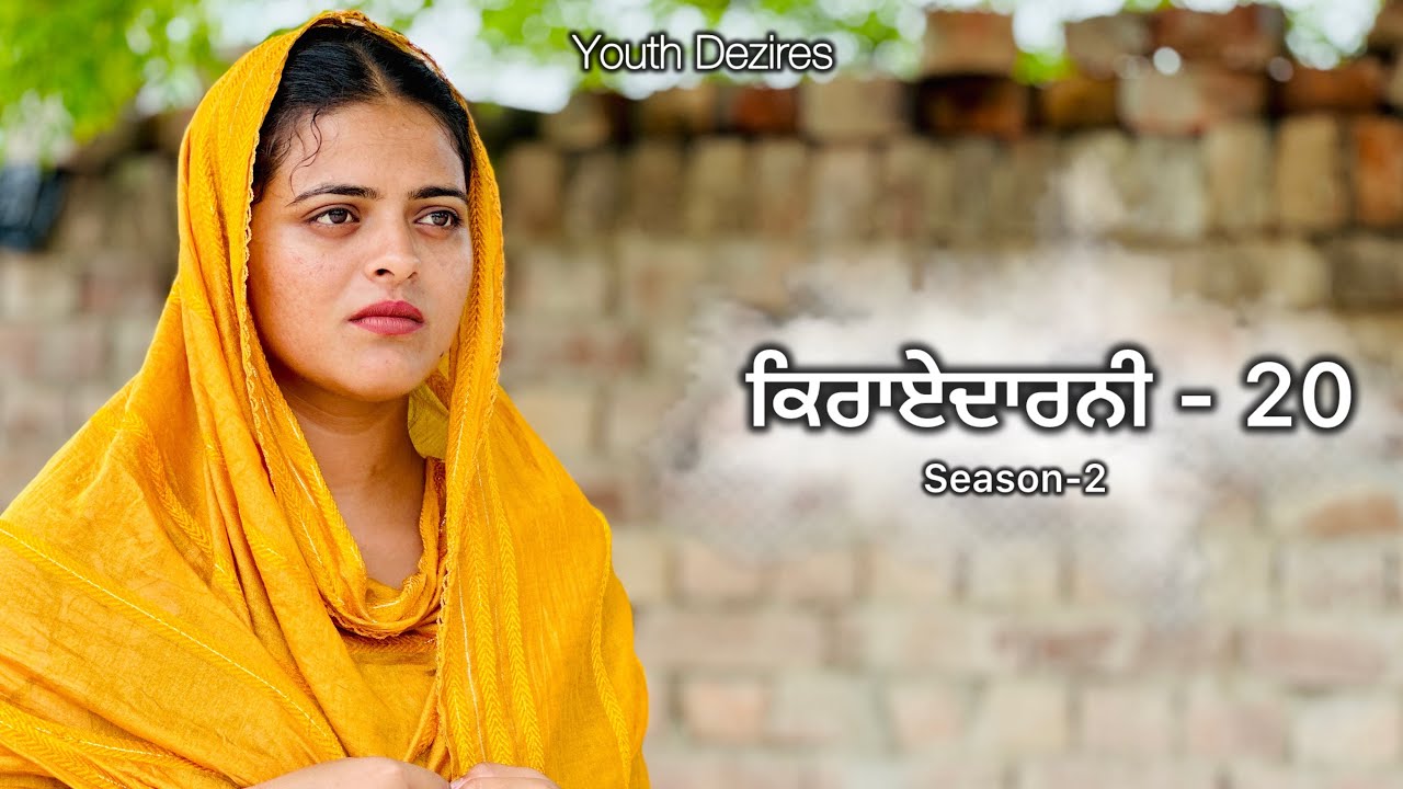 ਕਿਰਾਏਦਾਰਨੀ 20 ॥ Kirayedarni ॥ Season -2 Punjabi New Short Movie 2024 ! Youth Dezires