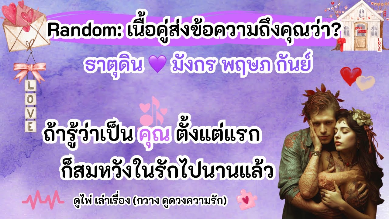 ถ้าเขารู้ว่าเป็นคุณตั้งแต่แรก ก็สมหวังในรักตั้งนานแล้ว🥰ธาตุดิน💜มังกร พฤษภ กันย์ |Timeless|