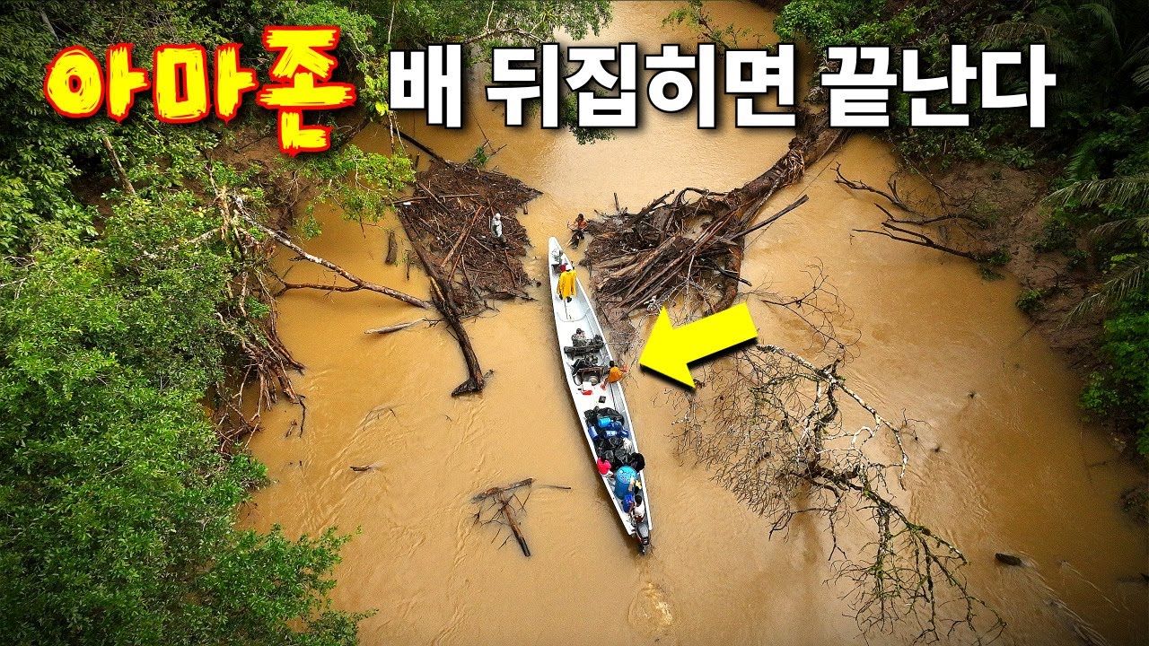 아마존 폭우속에 살아남은 24시간, 우리가 본 아마존의 실체! [아마존EP3]