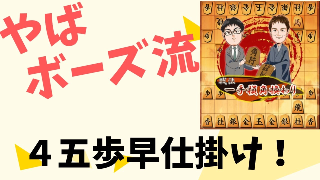 【４五歩早仕掛け】やばボーズ流【将棋ウォーズ】【振り飛車党普及委員会出版部】