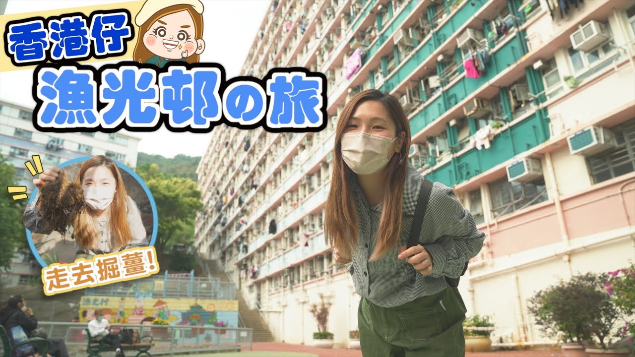 【60年歷史舊式屋邨】香港仔漁光邨一日遊  超友善街坊邀請我掘薑😎文迪mandic ｜公共屋邨｜建築文化