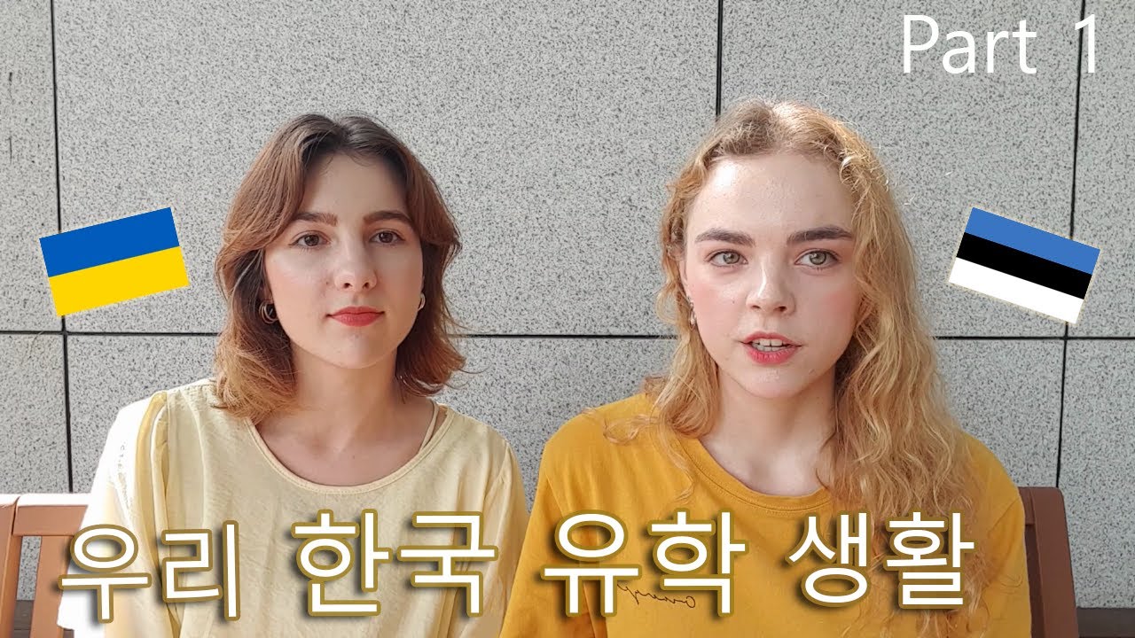 한국에서 지내는 동안 가장 힘든 점? 한글 패치된 에스토니아와 우크라이나 유학생의 한국 생활 (1탄) Estonian and Ukrainian in Korea