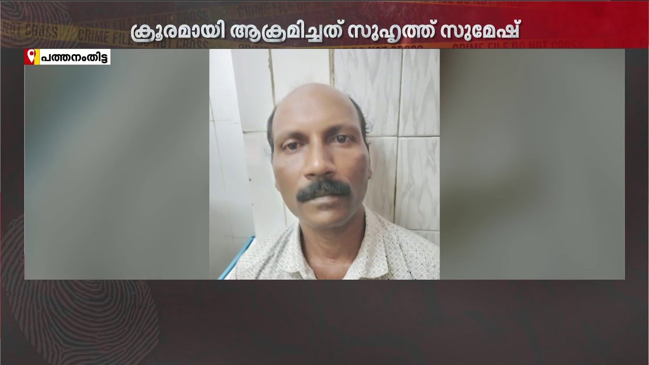 പരപുരുഷ ബന്ധമുണ്ടോയെന്ന് സംശയം: പത്തനംതിട്ടയിൽ സ്ത്രീയെ ആക്രമിച്ച പ്രതിയെ പിടികൂടി
