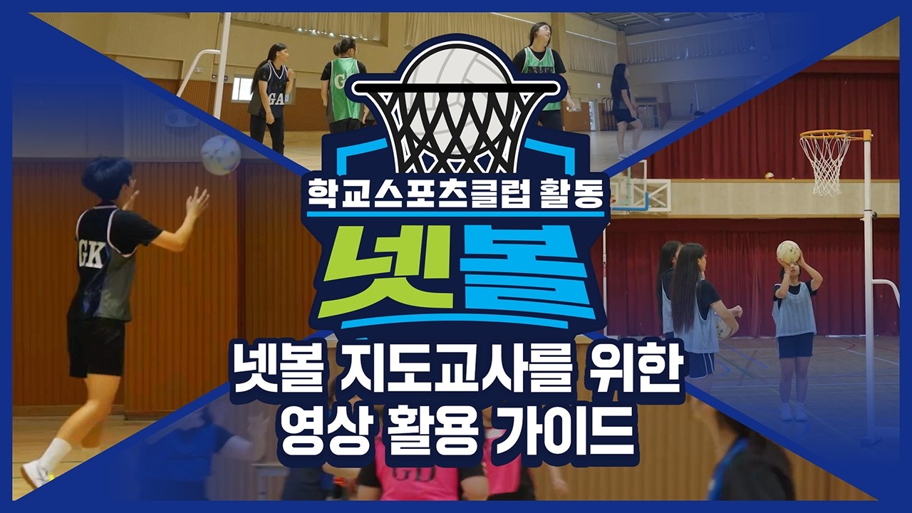 [중학교 학교스포츠클럽 활동] 넷볼 지도교사를 위한 영상 활용 가이드