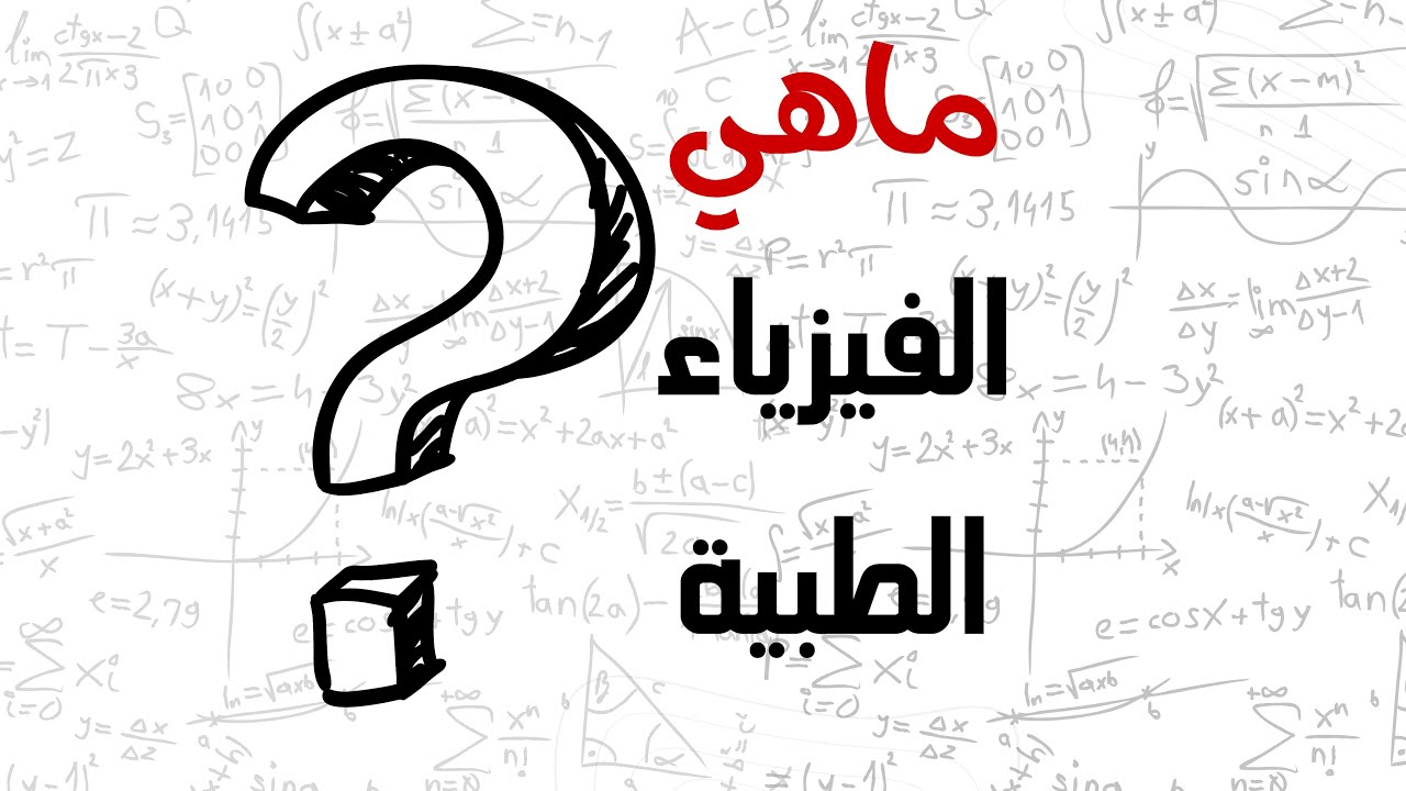 الفيزياء الطبية ثورة في عالم الطب /كل شيء عن هذا التخصص (مريم مُحمدي)