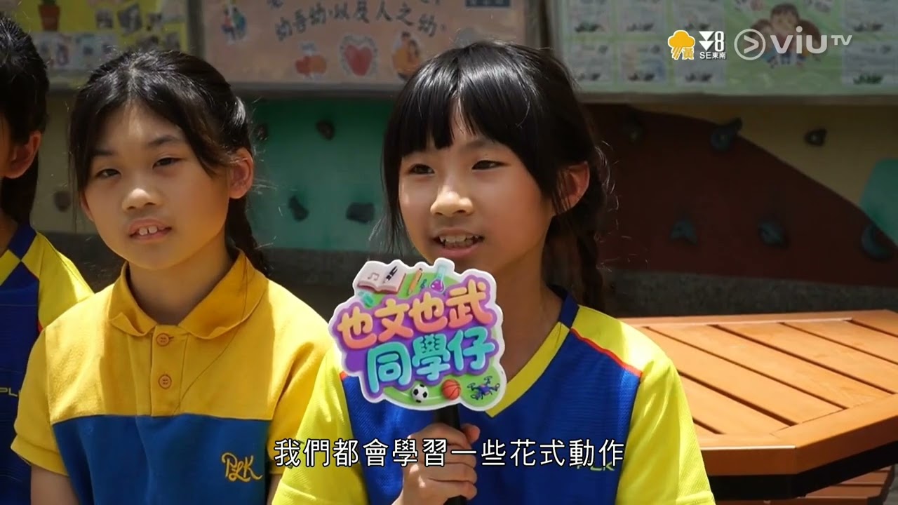 也文也武同學仔（保良局志豪小學）