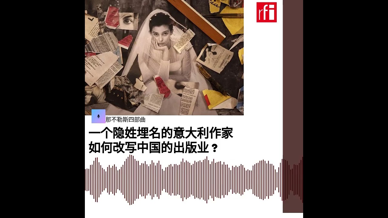 那不勒斯四部曲：一个隐姓埋名的意大利作家如何改写中国的出版业