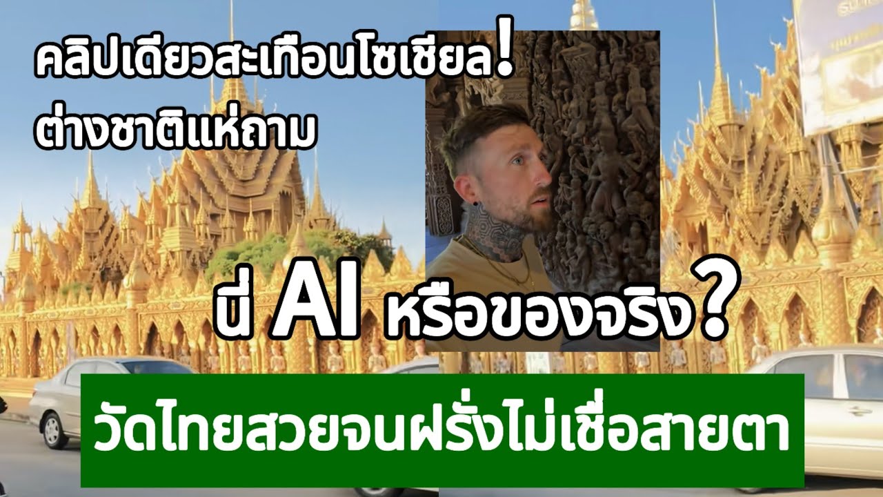 คลิปเดียวสะเทือนโซเชียล! ต่างชาติแห่ถาม วัดไทยสวยจนฝรั่งไม่เชื่อสายตา กางโพย | เรื่องเล่า