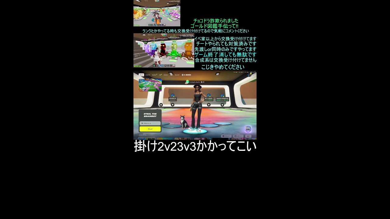 ブレインロット交換配信！