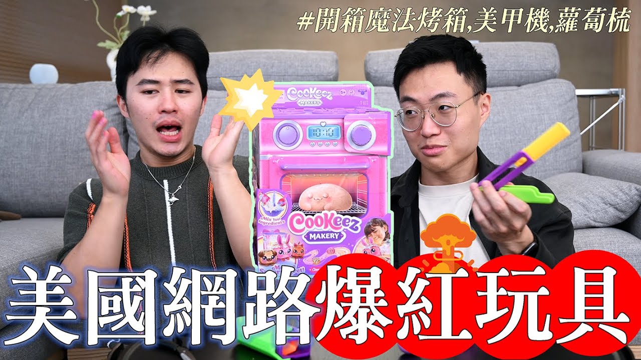 會變出娃娃的魔法烤箱！開箱美國網路爆紅玩具！｜什麼意思｜