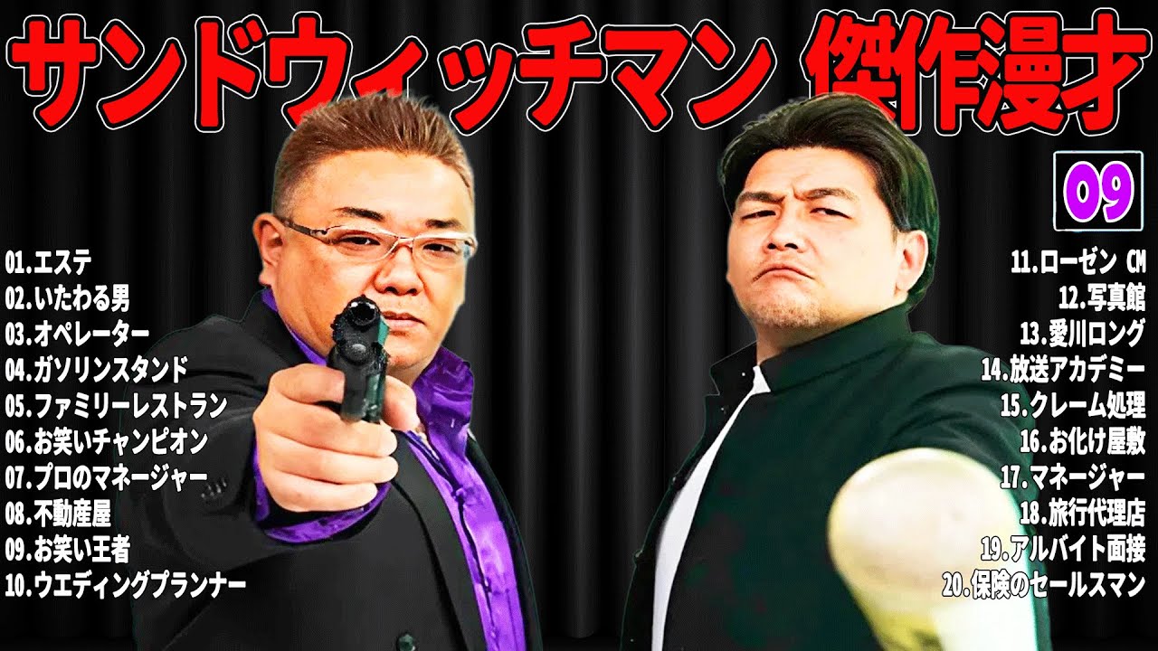 【広告無し】 サンドウィッチマン 傑作漫才+コント#09【睡眠用・作業用・ドライブ・高音質BGM聞き流し】（概要欄タイムスタンプ有り）