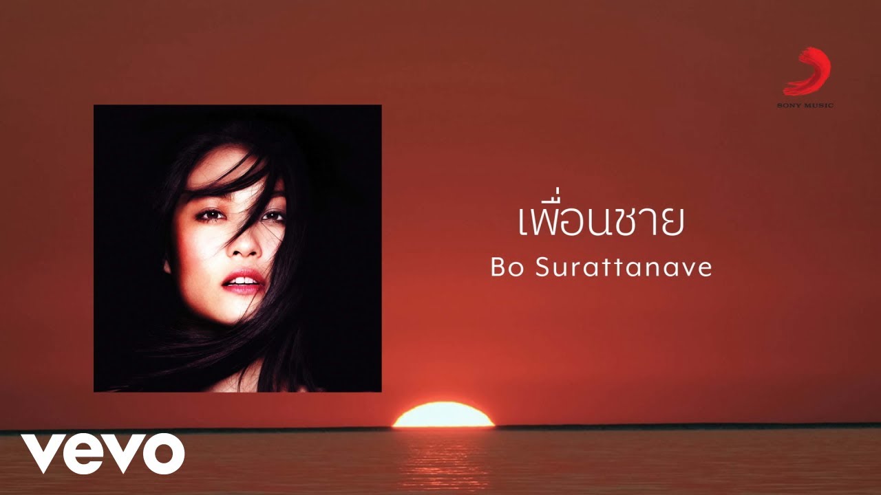 Bo Surattanavee - เพื่อนชาย (Official Lyric Video)