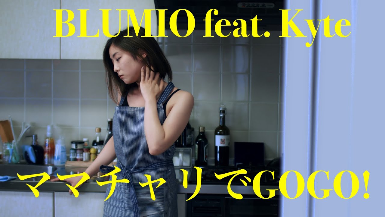 Blumio - ママチャリでGOGO! feat. Kyte (Official Video)
