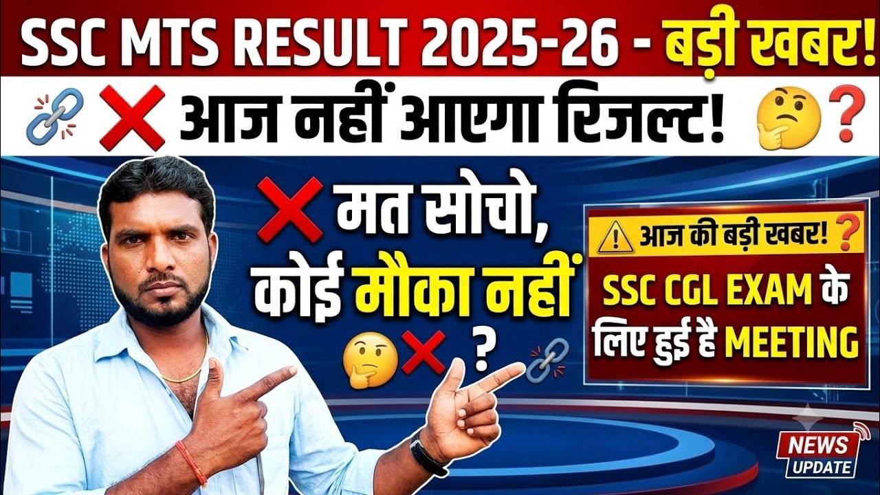 SSC MTS RESULT 2026 BIG UPDATE !सोचो मत आज रिजल्ट नहीं आएगा! 🛑 SSC CGL Exam Meeting Update 😱 #sscmts