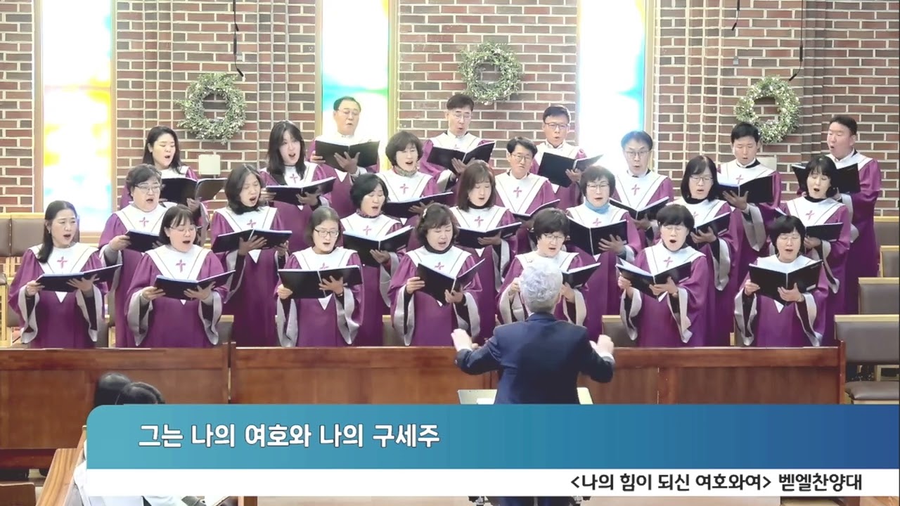 241208(주일) 영은교회, 벧엘찬양대_나의 힘이 되신 여호와여