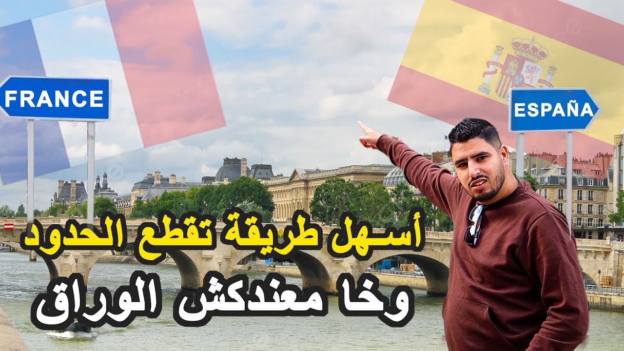 مغامرة عبور الحدود بين إسبانيا وفرنسا بطريقة آمنة وخا ميكونش عندك الوراق ها كفاش تقطع