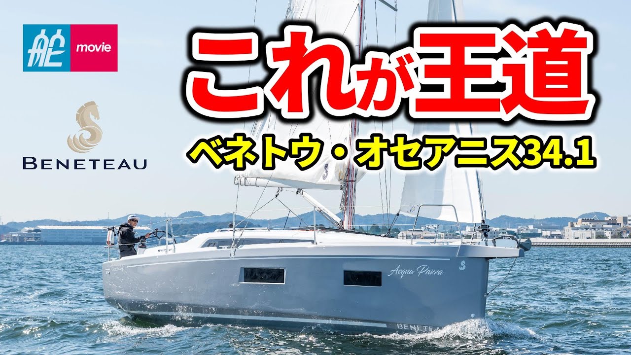 定番クルーザーヨットはこんなにも進化している！ ベネトウの人気シリーズ｜ベネトウ・オセアニス34.1｜BENETEAU OCEANIS 34.1