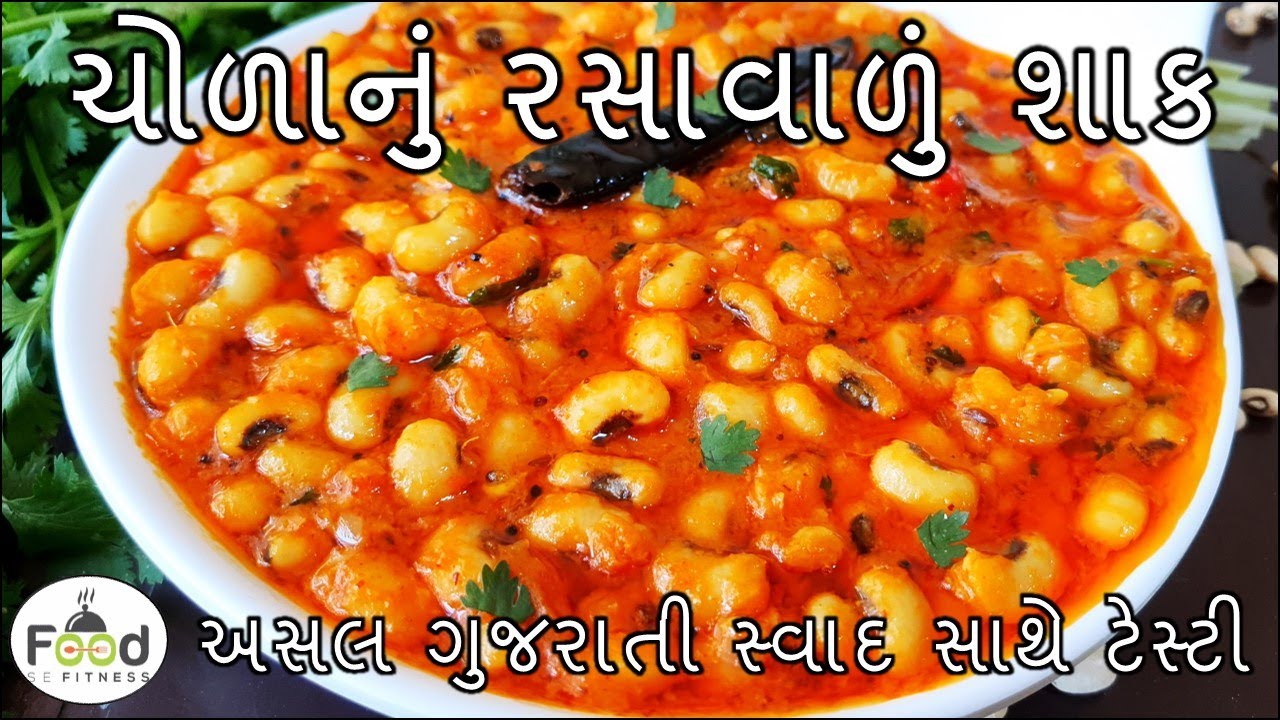 અસલ ગુજરાતી સ્વાદ સાથે ટેસ્ટી ચોળાનું રસાવાળું શાક | choda nu shak | lobia sabzi | lobia masala