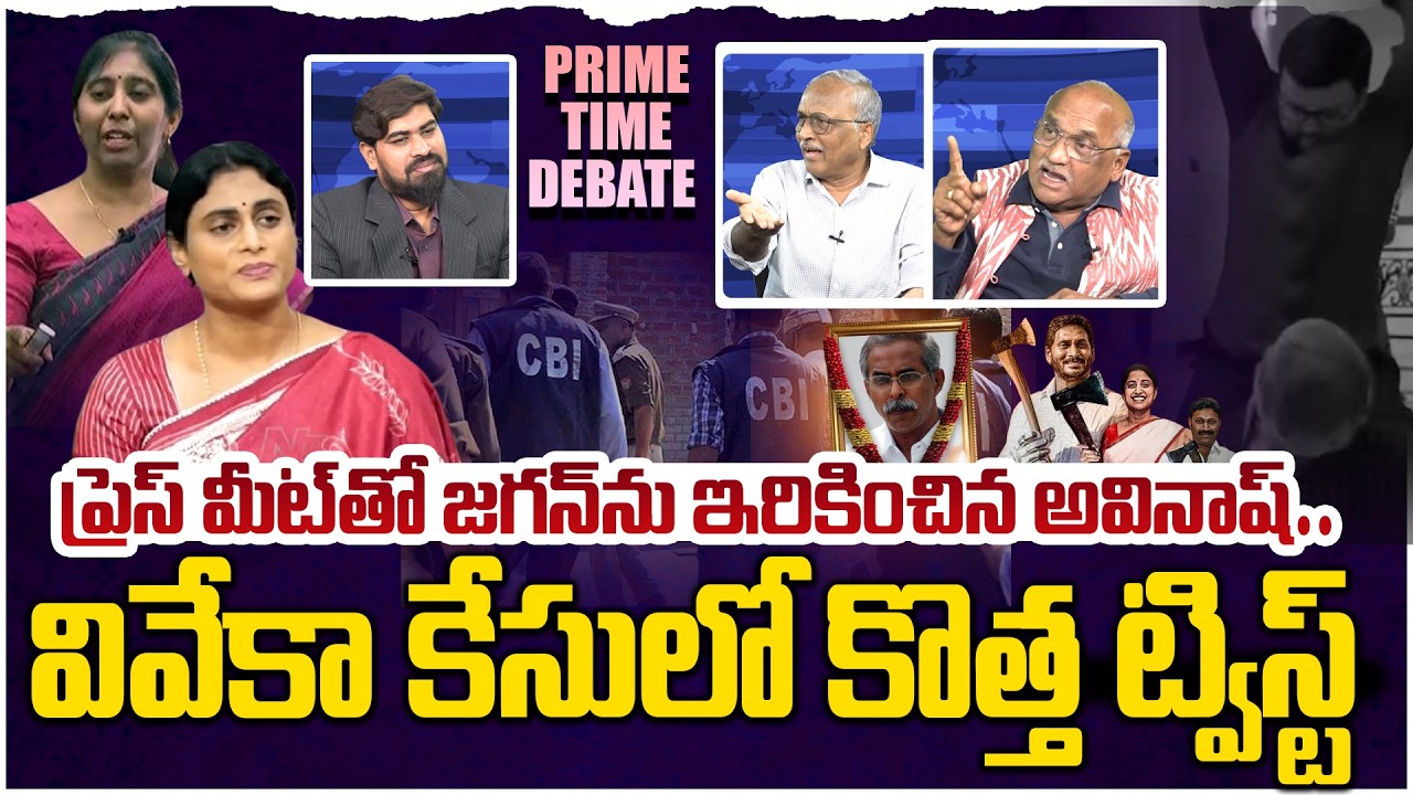 వివేకా కేసులో న్యూ ట్విస్ట్ 😵 Prime Time Debate on New Twist in YS Viveka Case | YS Jagan