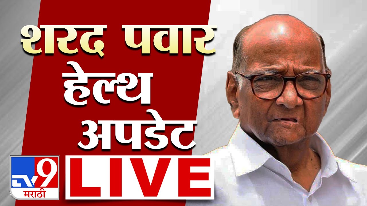 Sharad Pawar Health Update LIVE | शरद पवारांवर रुग्णालयात उपचार: NCP |  tv9 Marathi