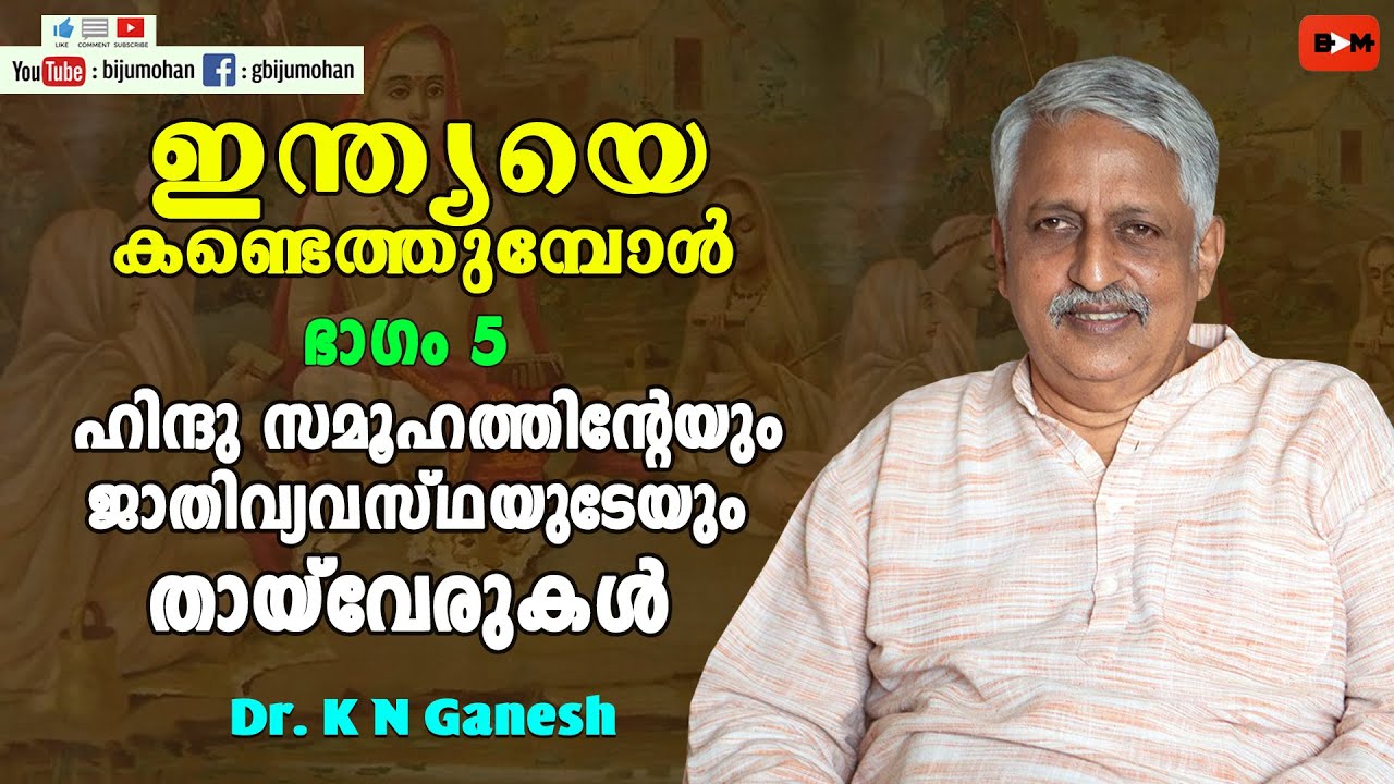 ഹിന്ദുസമൂഹത്തിന്റേയും  ജാതിവ്യവസ്ഥയുടേയും തായ്‌വേരുകൾ- ഇന്ത്യയെ കണ്ടെത്തുമ്പോൾ ഭാഗം 5 Dr. K N Ganesh