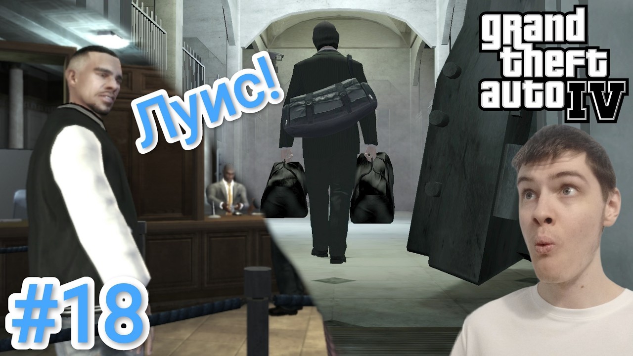 КАМЕО ЛУИСА ЛОПЕСА! КОЛЯ ОГРАБИЛ БАНК! - GTA IV первое прохождение #18