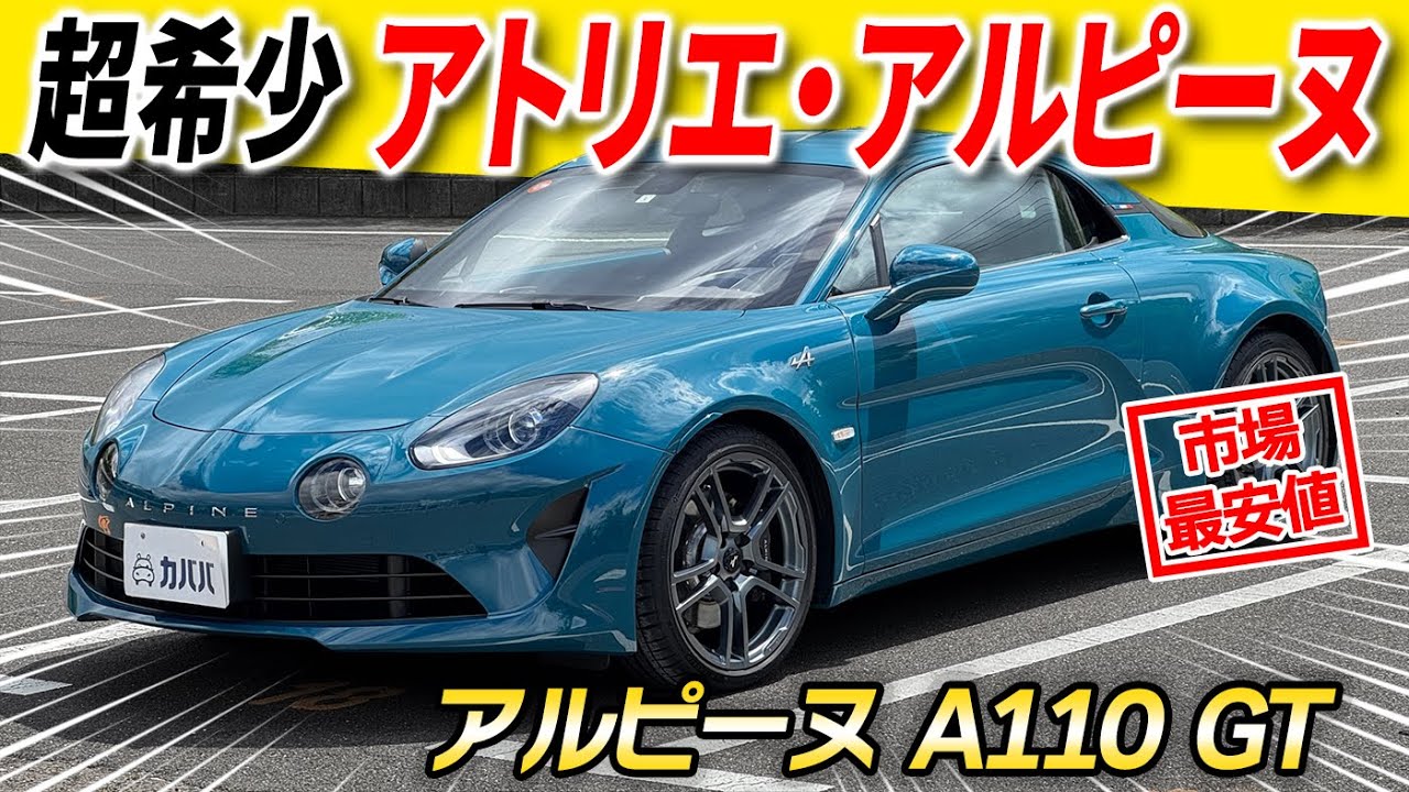 【100万円以上お買い得⁉】希少カラー「ブルー ポン」をまとったフレンチスポーツ「A110 GT」がカババに登場！