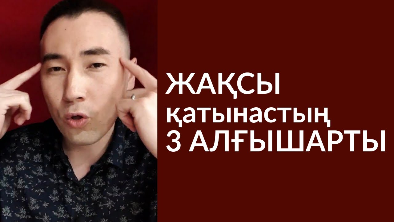 #96-сабақ: ЖАҚСЫ ҚАТЫНАСТЫҢ 3 ШАРТЫ_Алмас АҚЫН ұстаз-психолог_31.05.19