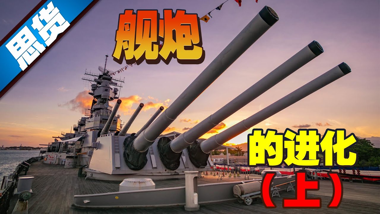舰炮的进化（上）从风帆到无畏【262思货】