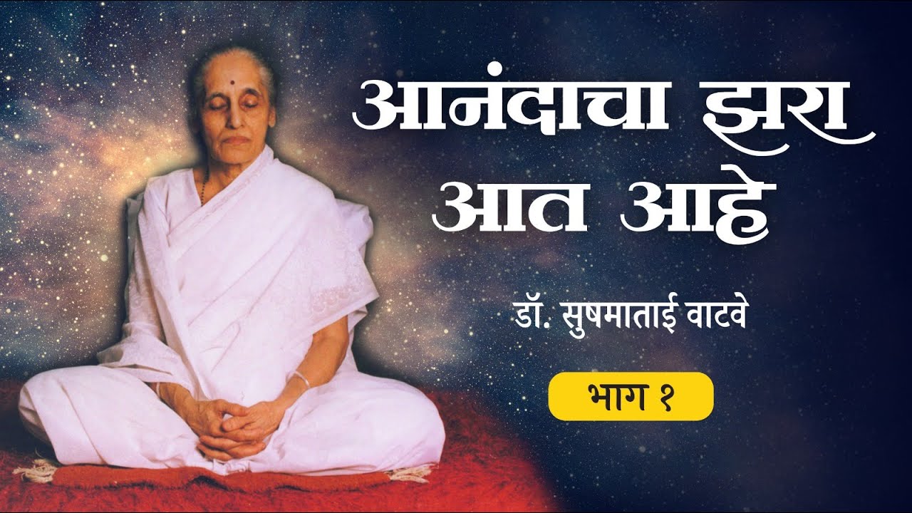 सत्संग -भाग १- आनंदाचा झरा आत आहे.-डॉ.सुषमाताई वाटवे - दि. ४-१२-२००५ - Ti.Dr.Sushamatai Watve