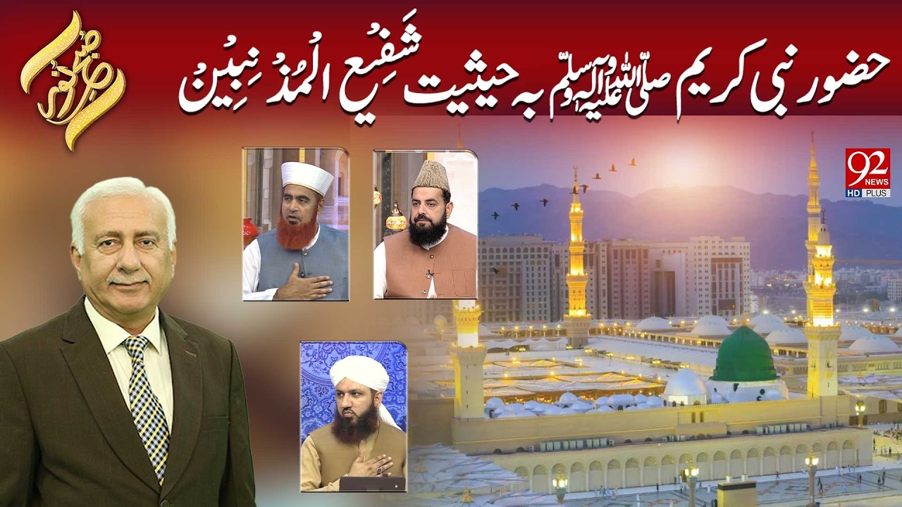 Subh E Noor | Hazoor Nabi Kareem S.A.W Ba-Haisiyat Shafee-ul-Muznibeen | 17 August 2026 | 92NewsHD