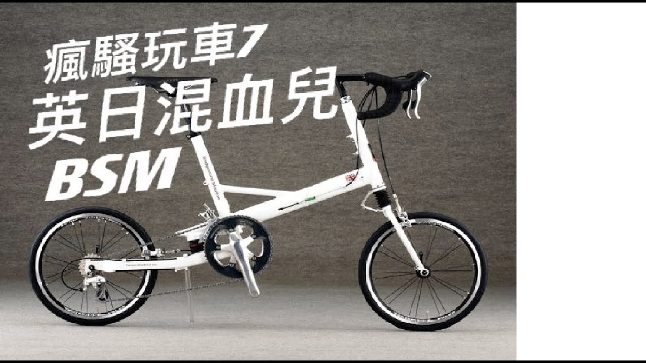 瘋騷玩車 7 英日混血兒 BSM