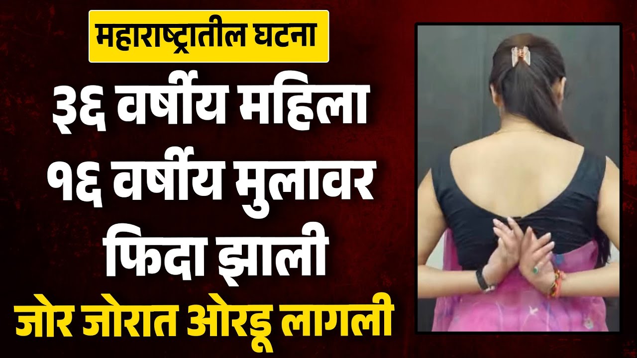 महाराष्ट्रातील खळबळजनक घटना ३६ वर्षीय महिला मुलावर फिदा Maharashtra News | Marathi Katha | Real News