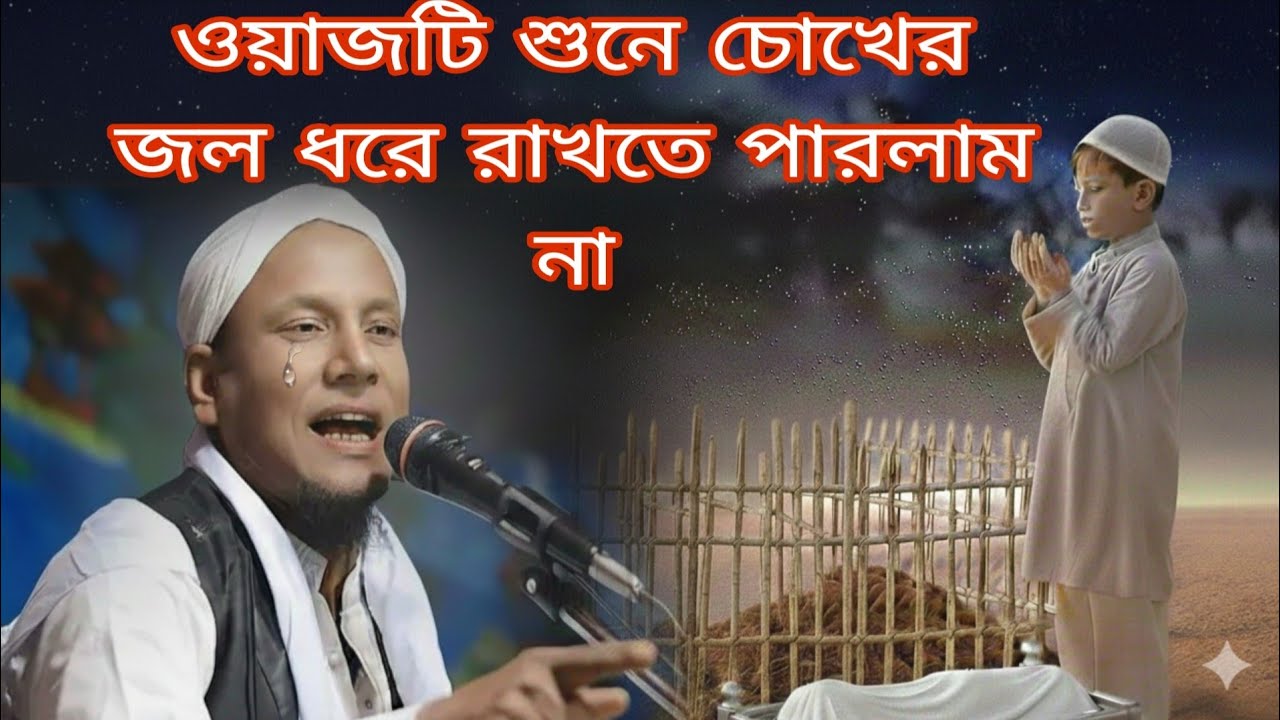 ওয়াজটি শুনে চোখের জল ধরে রাখতে পারলাম না