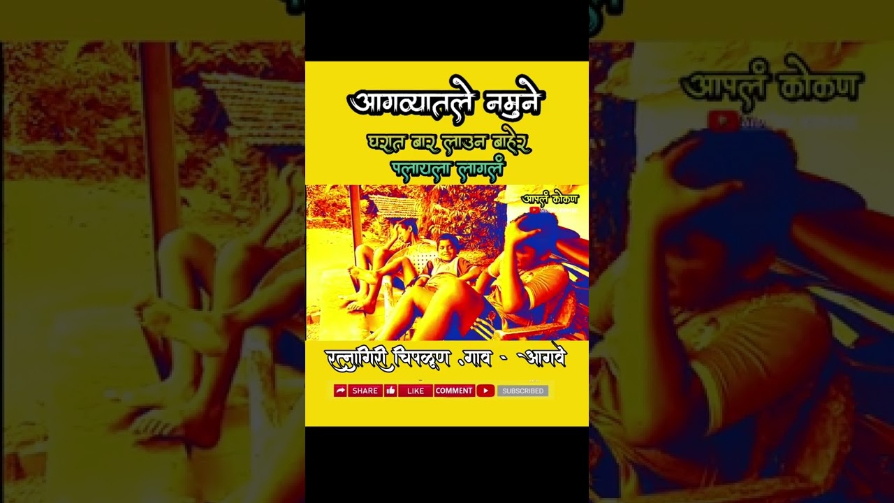 घरात बार लाऊन बाहेर पलायला लागलं|आगव्यातले नमुने|आपलं कोकण|apal kokan #short #comedy #funny #fun