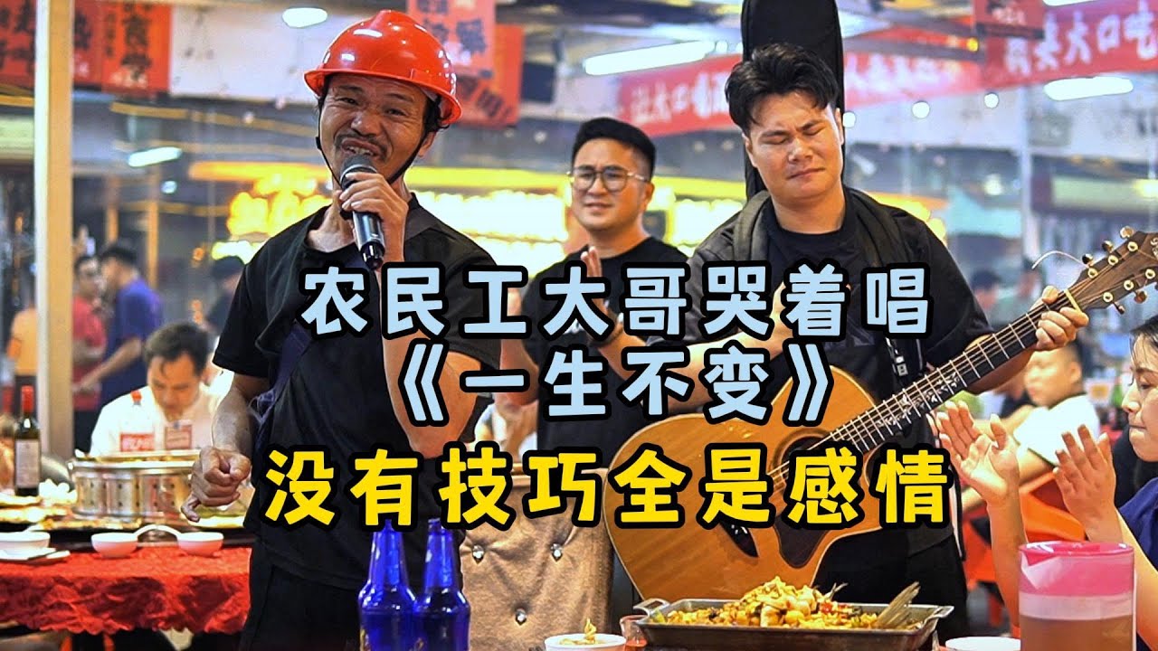 大哥哭著唱一首《一生不變》，沒有技巧全是感情！太痛！【cover.大勝歌歌】