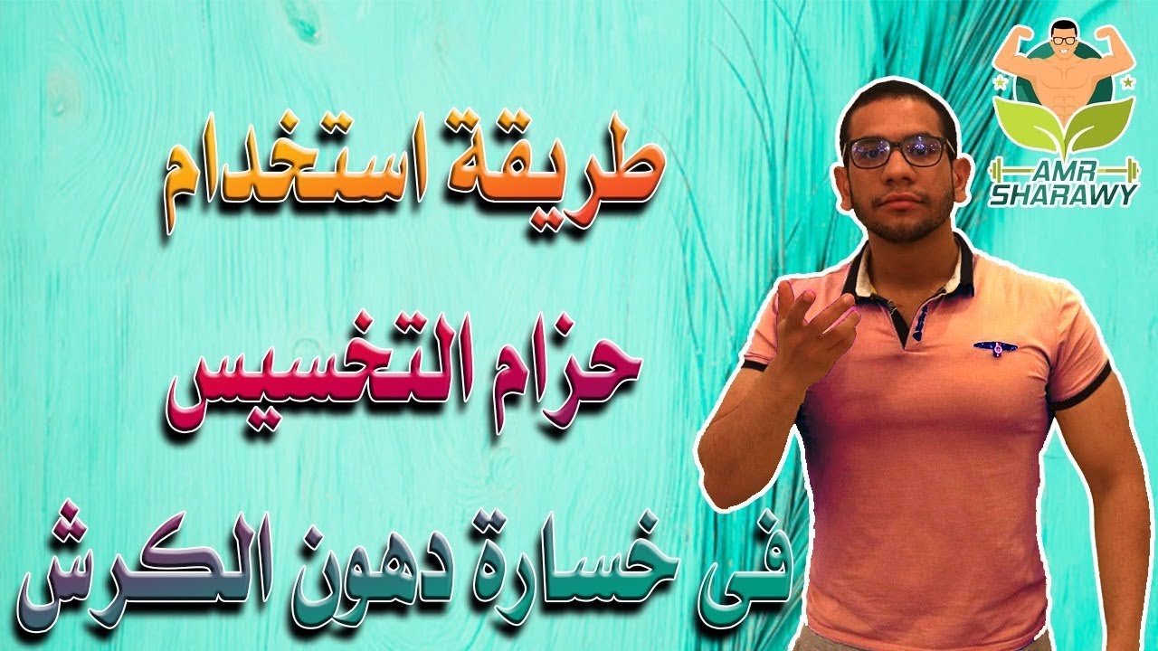 #كيف تتم عمليه حرق الدهون و كيفيفه خروجها من الجسم...(مهم جدا!!؟؟)..{حزام التخسيس}