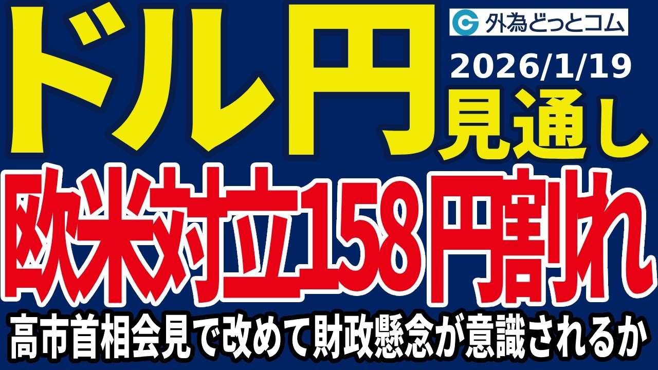 ドル/円、米欧対立で158円割れも…高市首相による記者会見で改めて財政懸念が意識されるか（今夜のFX予想）2026/1/19 