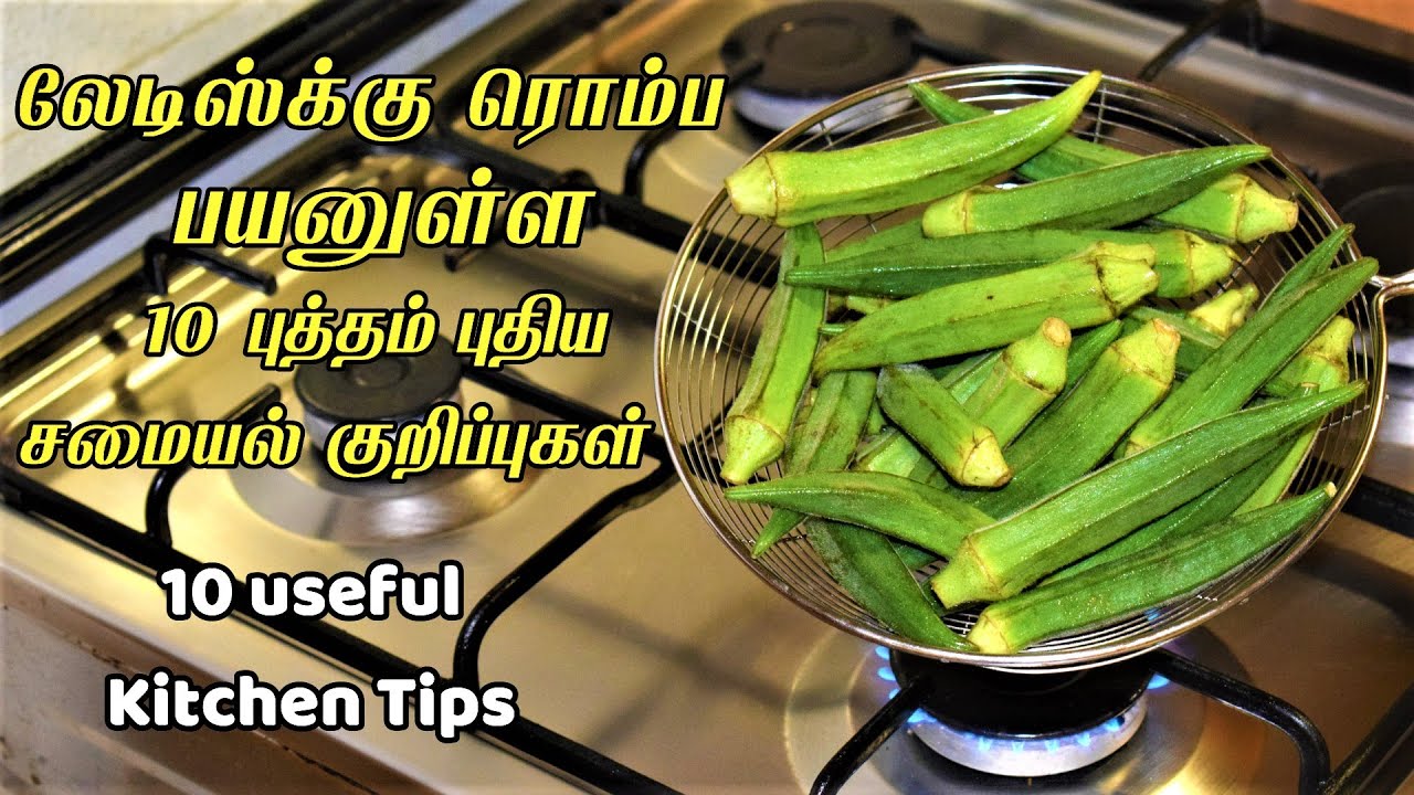 இது வரைக்கும் தெரியலனா இப்போ தெரிஞ்சுக்கோங்க/kitchen tips in tamil/samayal kuripu