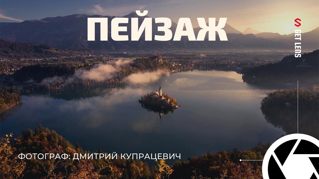 ДМИТРИЙ КУПРАЦЕВИЧ: ПЕЙЗАЖНАЯ ФОТОГРАФИЯ КАК СНИМАТЬ ПЕЙЗАЖ? ТОЧКА СЪЕМКИ, СВЕТ, ОБОРУДОВАНИЕ