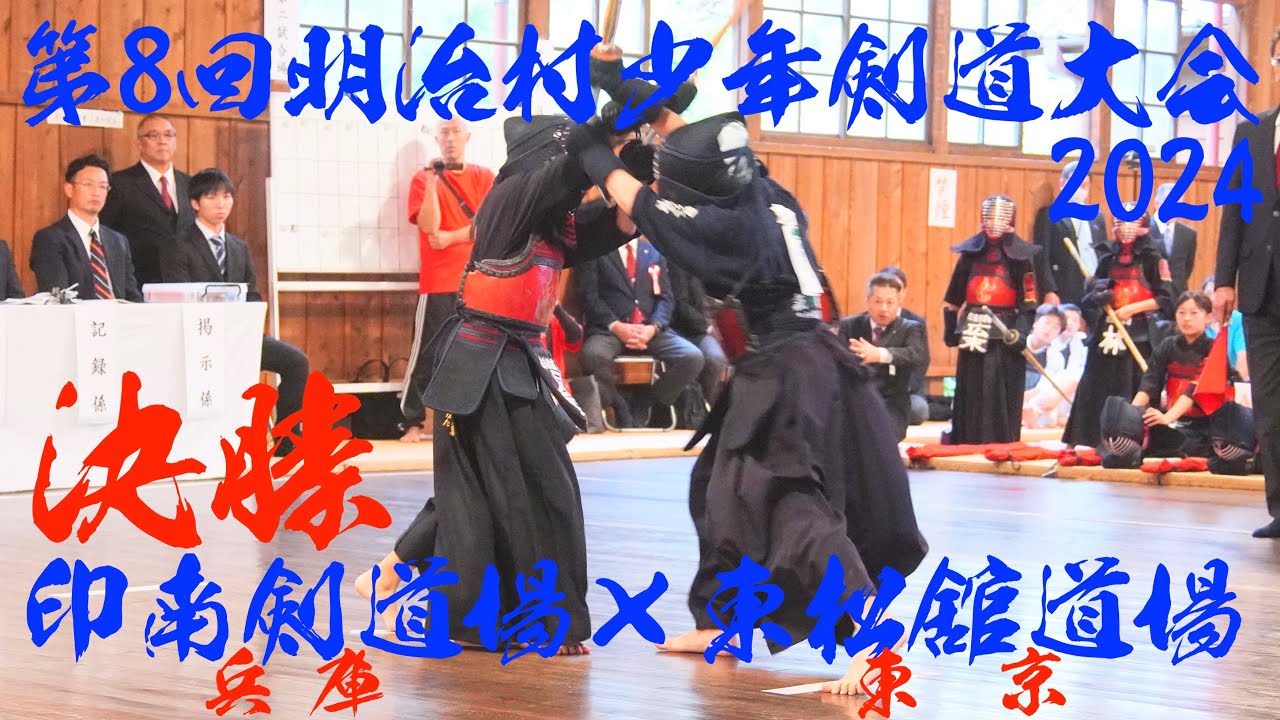激戦！本数決着！決勝【印南剣道場・兵庫×東松舘道場・東京】第8回明治村少年剣道大会2024【1福山×望月・2太田×中井・3星野×内海・4広末×野村・5林×藤田】R6/10/27・愛知県【無声堂】