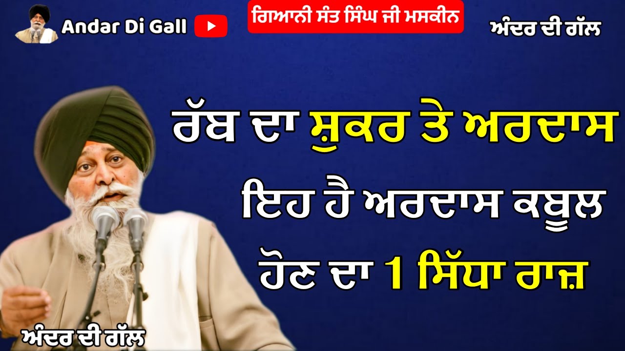 ਰੱਬ ਦਾ ਸ਼ੁਕਰ ਅਤੇ ਅਰਦਾਸ ਇਹ ਹੈ ਅਰਦਾਸ ਕਬੂਲ ਹੋਣ ਦਾ 1 ਰਾਜ਼ | Gyani Sant Singh Maskeen Ji | Andar Di Gall