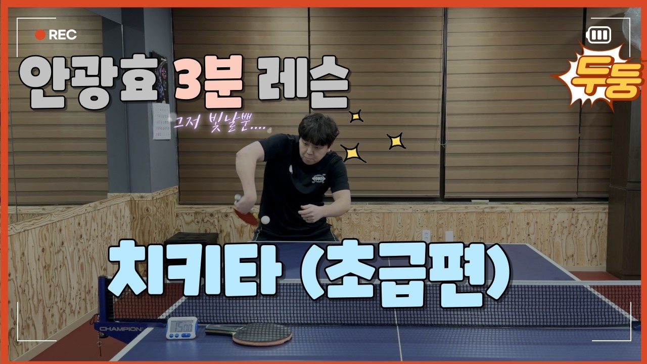 치키타 못 하면 후회할걸? 안광효의 초보자 맞춤 3분 강의 – 지금 클릭!